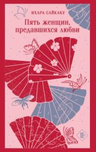 Пять женщин, предавшихся любви (мягк.обл.)