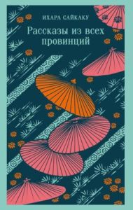 Рассказы из всех провинций (мягк.обл.)