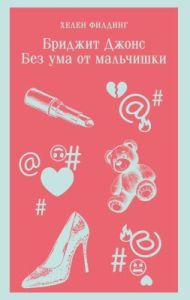 Бриджит Джонс. Без ума от мальчишки (мягк.обл.)