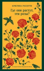 Где они растут, эти розы? (мягк.обл.)