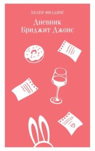 Дневник Бриджит Джонс (мягк.обл.)