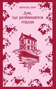Дом, где разбиваются сердца. Пьесы (мягк.обл.)
