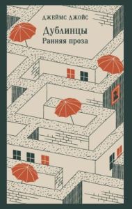 Дублинцы. Ранняя проза (мягк.обл.)