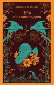 Путь конквистадоров (мягк.обл.)