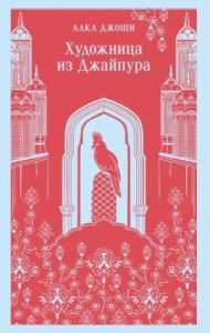 Художница из Джайпура (мягк.обл.)