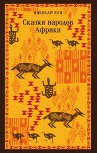 Сказки народов Африки (мягк.обл.)