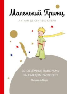 Маленький принц (с 3D-панорамами)