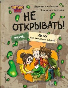 Читаю сам. Не открывать! Иначе... лизун всё забрызгает слизью!