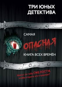 Самая опасная книга всех времён