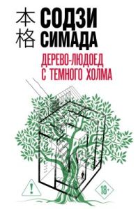Дерево-людоед с Тёмного холма