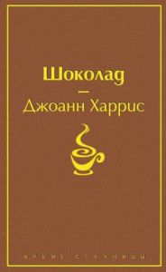 Шоколад (серия Яркие страницы)