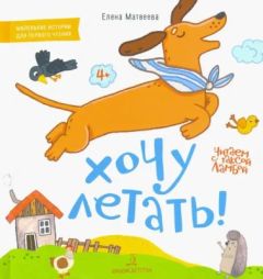Читаем с таксой Ламбой. 4+. Хочу летать!