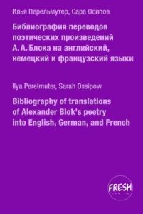 Библиография переводов поэтических произведений А.А. Блока на английский, немецкий и французский языки (мягк.обл.)