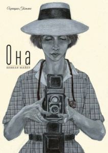 Она. Вивиан Майер