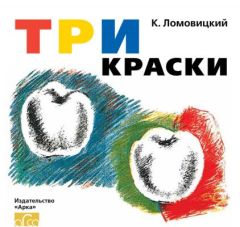 Три краски (мягк.обл.)