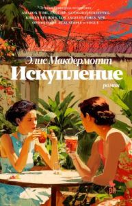 Искупление (Э. Макдермотт)