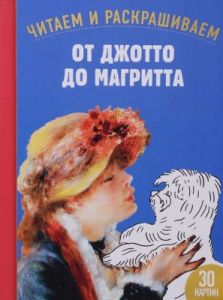 Читаем и раскрашиваем. От Джотто до Магритта