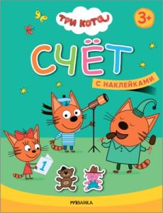 Три кота. Учимся с котятами. Счёт (с наклейками) (мягк.обл.)