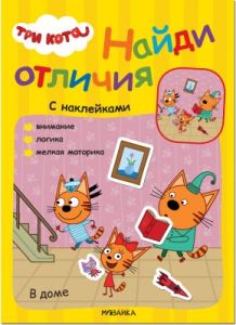 Три кота. Найди отличия (с наклейками). В доме (мягк.обл.)