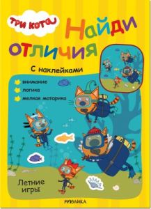 Три кота. Найди отличия (с наклейками). Летние игры (мягк.обл.)