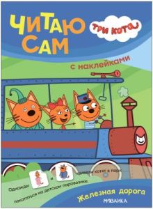 Три кота. Читаю сам (с наклейками). Железная дорога (мягк.обл.)