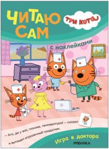 Три кота. Читаю сам (с наклейками). Игра в доктора (мягк.обл.)