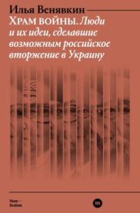 Храм войны. Люди и их идеи, сделавшие возможным российское вторжение в Украину (мягк.обл.)