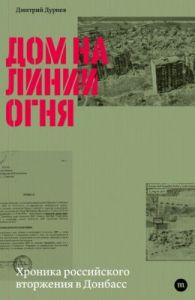 Дом на линии огня. Хроника российского вторжения в Донбасс (мягк.обл.)