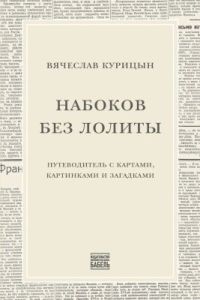 Набоков без Лолиты. Путеводитель c картами, картинками и загадками (мягк.обл.)