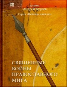 Священные войны православного мира (мягк.обл.)