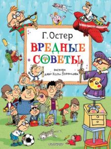 Вредные советы (рисунки дяди Коли Воронцова)