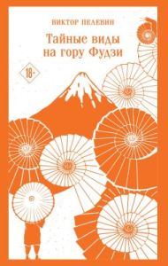 Тайные виды на гору Фудзи (серия Магистраль. Главный тренд) (мягк.обл.)