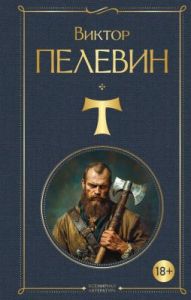 T (серия Всемирная литература)