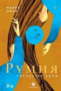 Румия. Расплетая косы