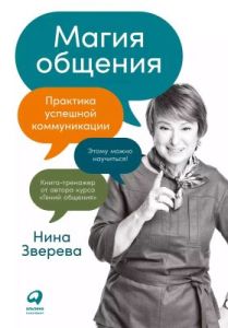 Магия общения. Практика успешной коммуникации (мягк.обл.)