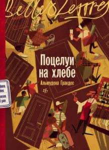 Поцелуи на хлебе (мягк.обл.)