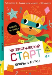 Математический старт. Цифры и формы. Тетрадь-тренажёр (мягк.обл.)
