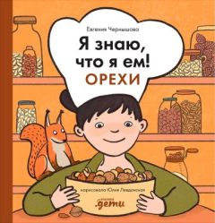 Я знаю, что я ем! Орехи