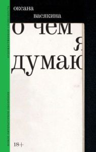 О чём я думаю
