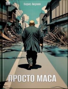 Просто Маса (мягк.обл.)