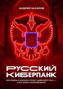 Русский киберпанк. Как Кремль и олигархи строят «цифровой ГУЛАГ» — и кто этому сопротивляется (мягк.обл.)