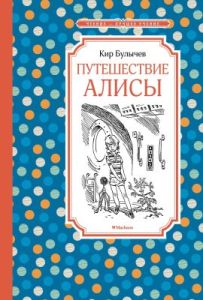 Путешествие Алисы (серия Чтение-лучшее учение)
