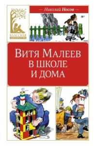Витя Малеев в школе и дома (серия Классная литература)