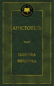 Поэтика. Риторика