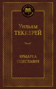 Ярмарка Тщеславия (серия Мировая классика)