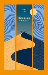 Женщина в песках (серия Изящная классика Востока)