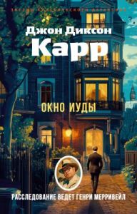 Окно Иуды (мягк.обл.)