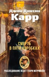 Смерть в пяти коробках (мягк.обл.)
