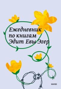 Ежедневник по книгам Эдит Евы Эгер
