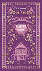 Бедная Лиза (серия Вечные истории)